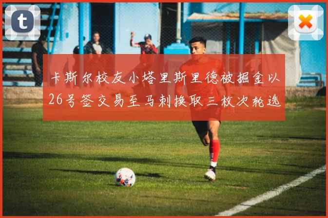 卡斯尔校友小塔里斯里德被掘金以26号签交易至马刺换取三枚次轮选秀权
