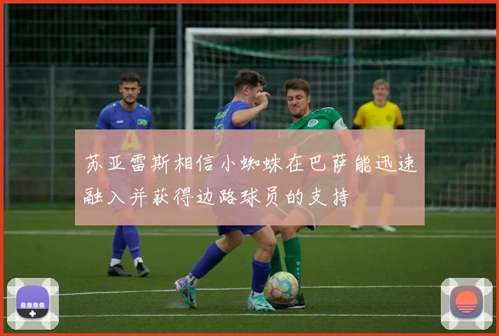 苏亚雷斯相信小蜘蛛在巴萨能迅速融入并获得边路球员的支持