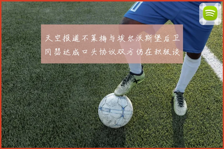 天空报道不莱梅与埃尔沃斯堡后卫冈瑟达成口头协议双方仍在积极谈判中