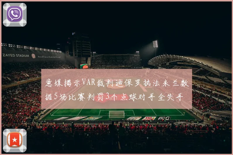 意媒揭示VAR裁判迪保罗执法米兰数据5场比赛判罚3个点球对手全失手