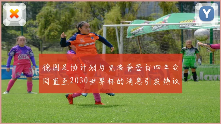德国足协计划与克洛普签订四年合同直至2030世界杯的消息引发热议