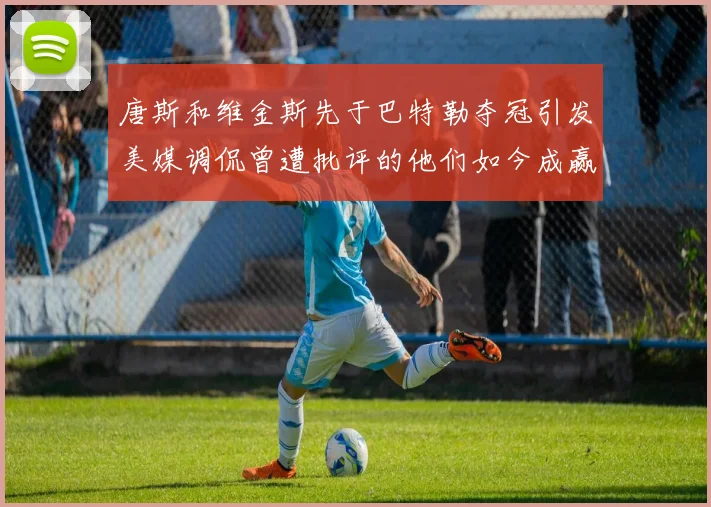 唐斯和维金斯先于巴特勒夺冠引发美媒调侃曾遭批评的他们如今成赢家