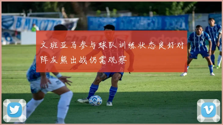 文班亚马参与球队训练状态良好对阵灰熊出战仍需观察