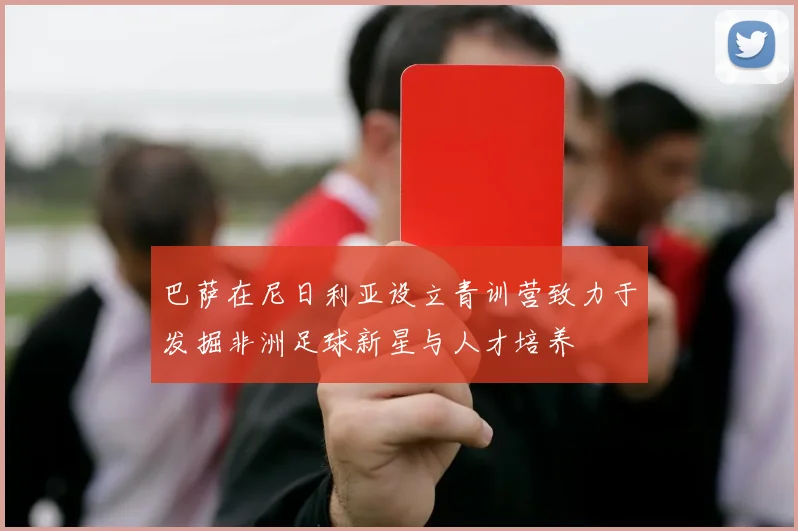 巴萨在尼日利亚设立青训营致力于发掘非洲足球新星与人才培养