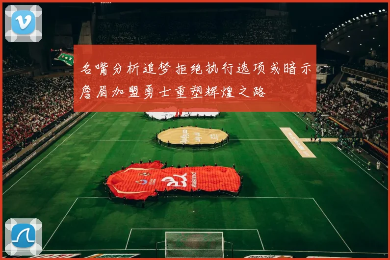 名嘴分析追梦拒绝执行选项或暗示詹眉加盟勇士重塑辉煌之路