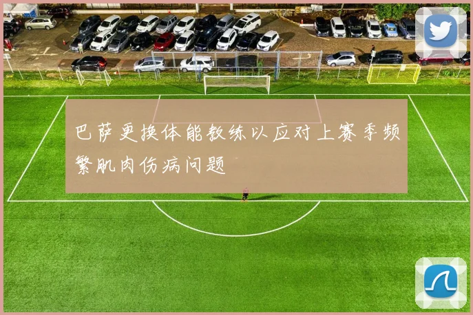 巴萨更换体能教练以应对上赛季频繁肌肉伤病问题