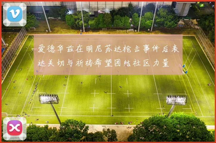 爱德华兹在明尼苏达枪击事件后表达关切与祈祷希望团结社区力量